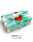 【オプション】夫婦茶碗・酒器セット限定 風呂敷つばき 真結び(ターコイズ) アデリーヌ・クラムデザイン