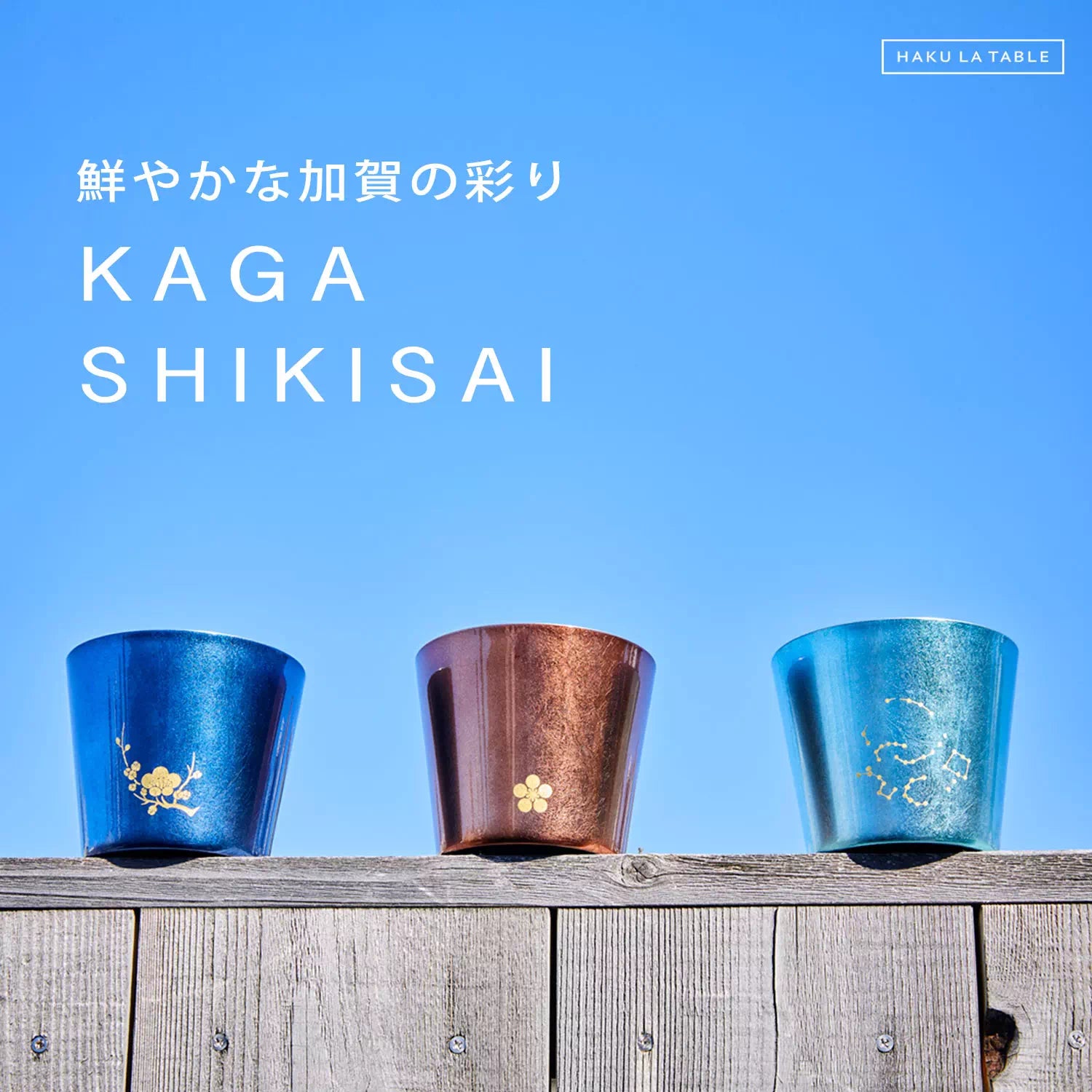 加賀色彩 KAGA SHIKISAI ロックカップ SEPIA | ギフトショップ Nihon