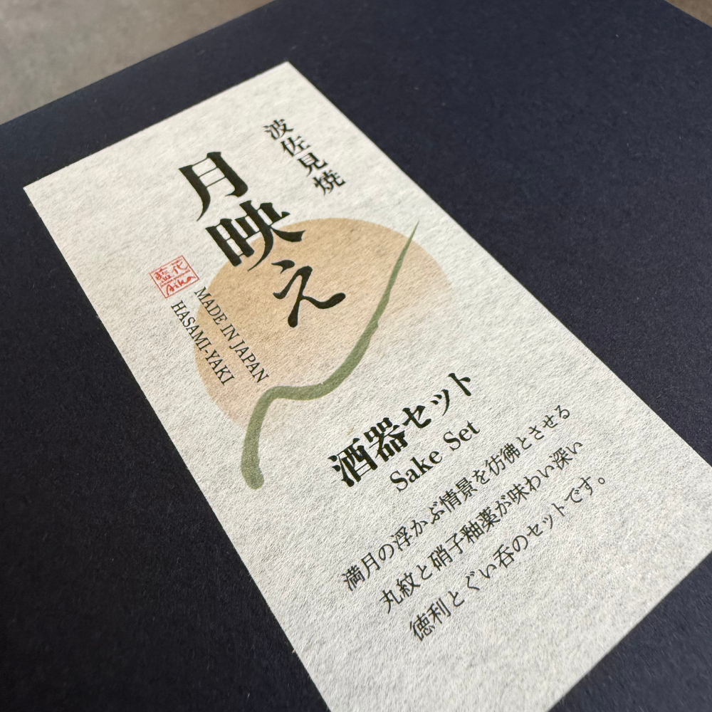 波佐見焼  月映え酒器セット 黒焼締