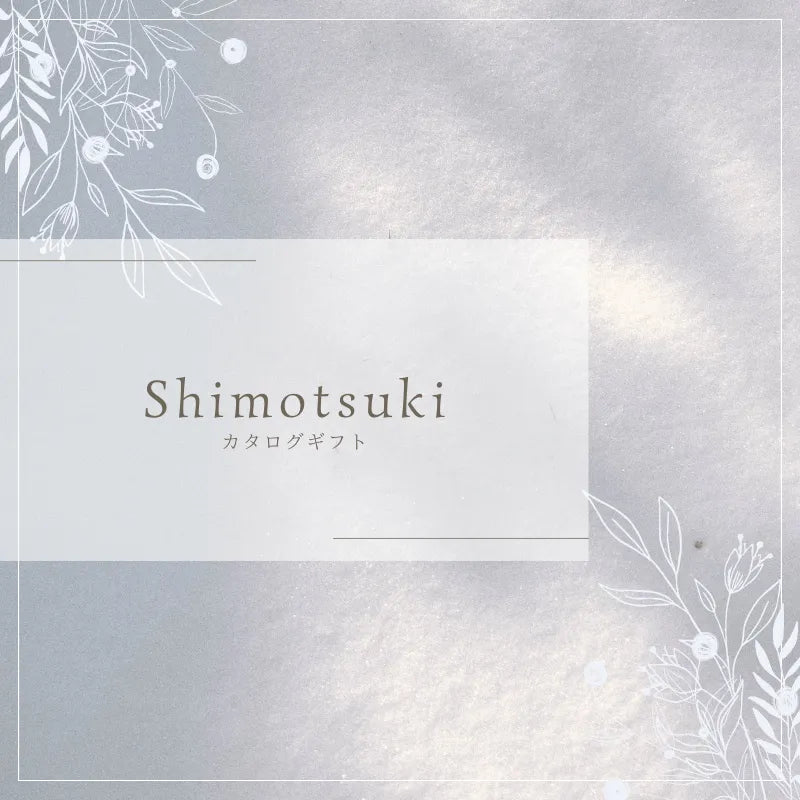カタログギフト Shimotsuki【eギフト】