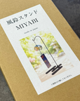 風鈴スタンド MIYABI　（日本製）