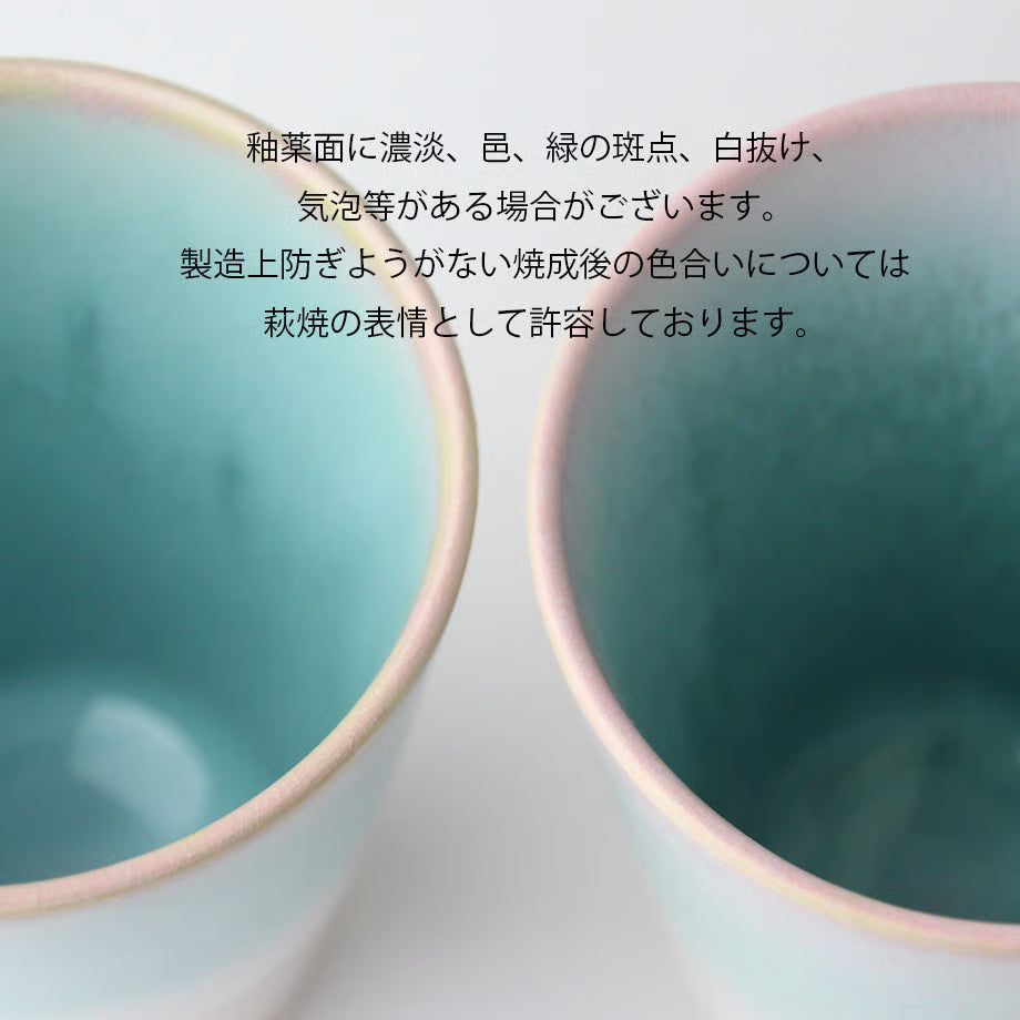 萩焼 お祝いペアカップ（ミント&amp;ピンク）