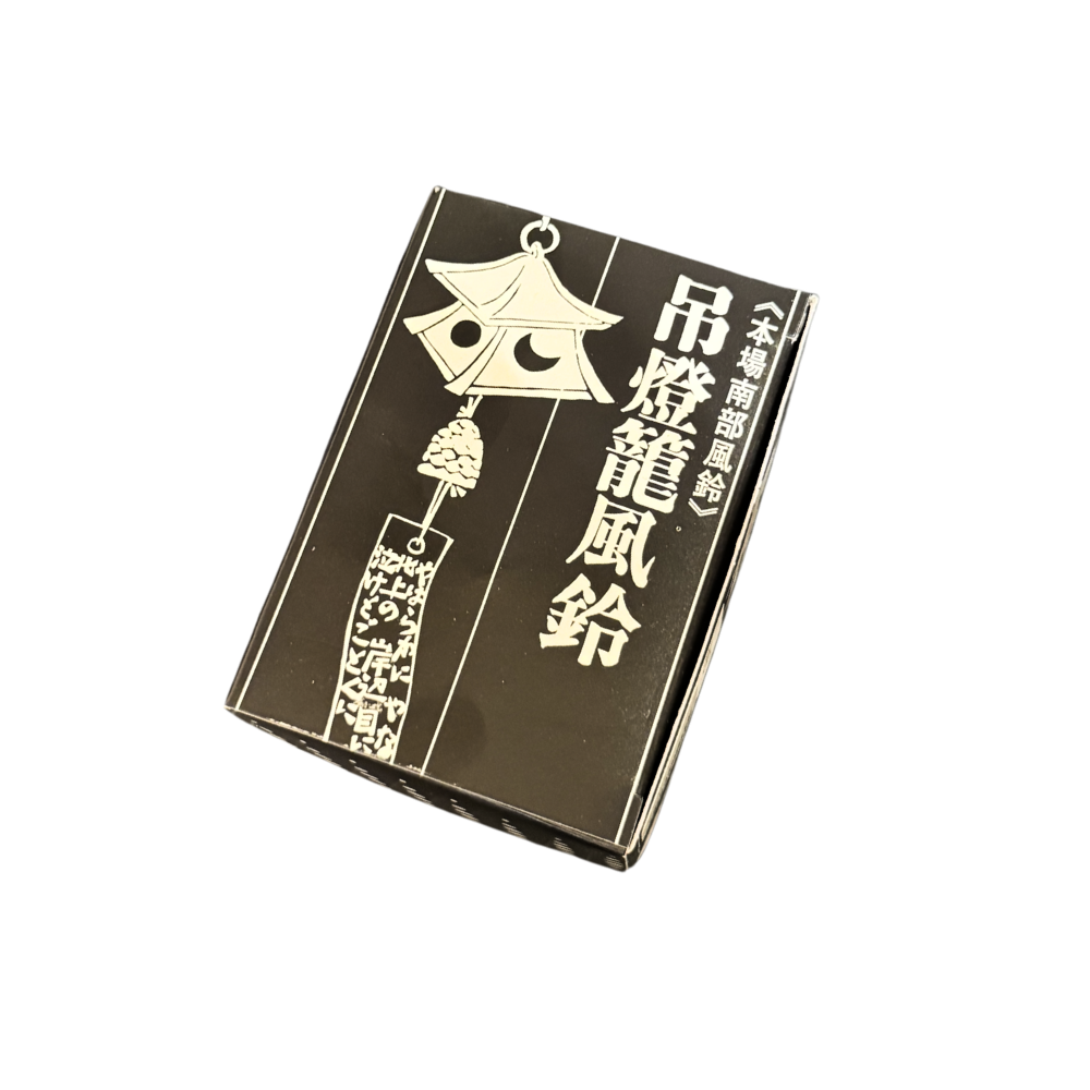 南部鉄器 岩鋳  風鈴　吊灯籠　（小）