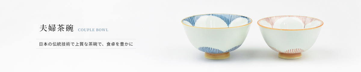 夫婦茶碗 日本の伝統技術で上質な茶碗で、食卓を豊かに